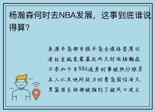 杨瀚森何时去NBA发展，这事到底谁说得算？