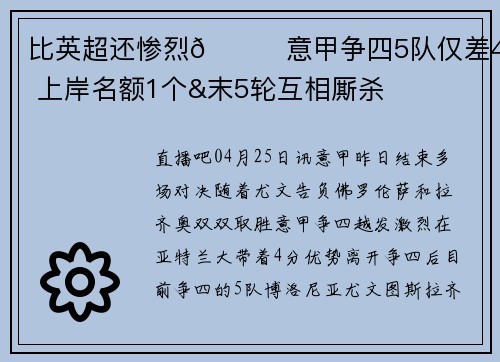 比英超还惨烈💀意甲争四5队仅差4分 上岸名额1个&末5轮互相厮杀