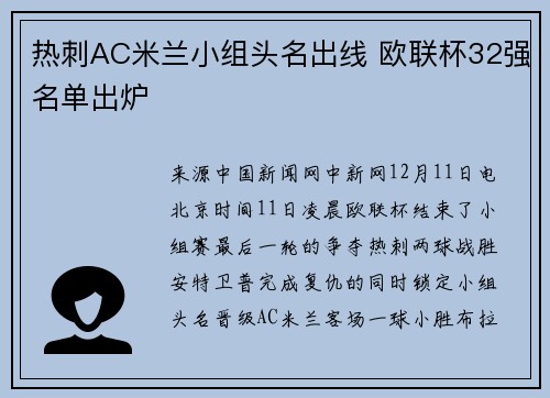 热刺AC米兰小组头名出线 欧联杯32强名单出炉