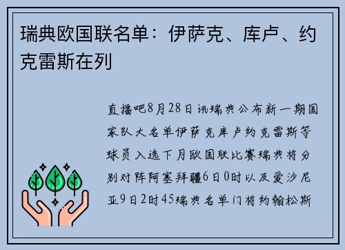 瑞典欧国联名单：伊萨克、库卢、约克雷斯在列