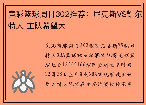 竞彩篮球周日302推荐：尼克斯VS凯尔特人 主队希望大