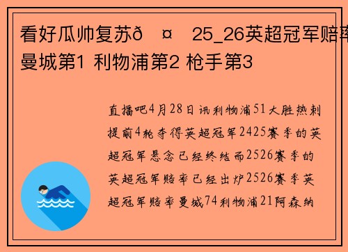 看好瓜帅复苏🤔25_26英超冠军赔率：曼城第1 利物浦第2 枪手第3