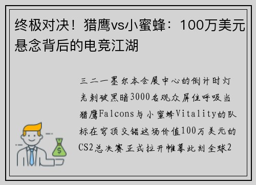 终极对决！猎鹰vs小蜜蜂：100万美元悬念背后的电竞江湖