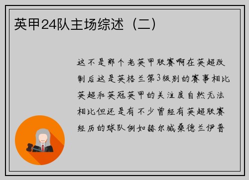 英甲24队主场综述（二）