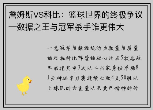 詹姆斯VS科比：篮球世界的终极争议—数据之王与冠军杀手谁更伟大