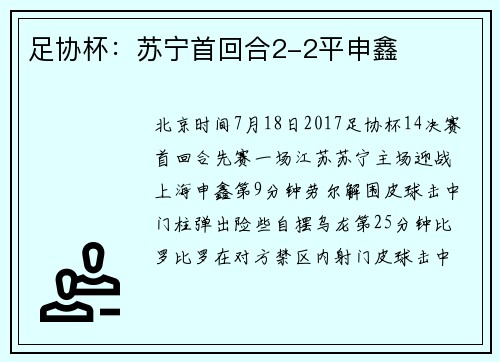 足协杯：苏宁首回合2-2平申鑫