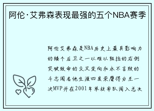 阿伦·艾弗森表现最强的五个NBA赛季