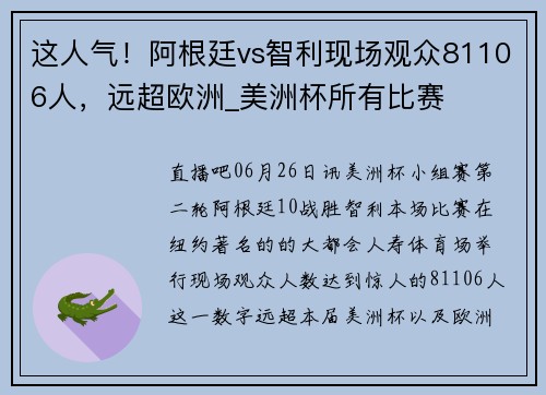 这人气！阿根廷vs智利现场观众81106人，远超欧洲_美洲杯所有比赛