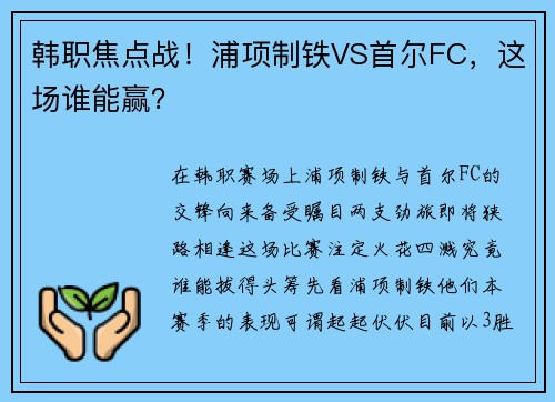 韩职焦点战！浦项制铁VS首尔FC，这场谁能赢？