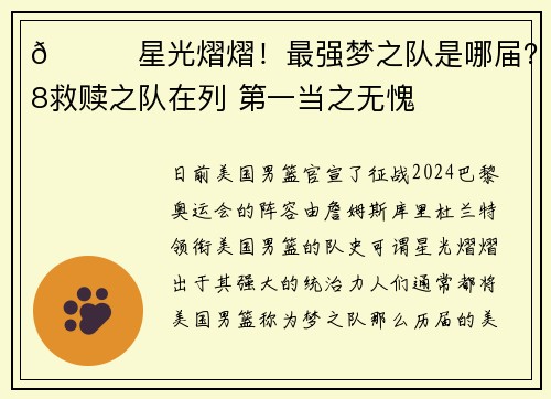 🌟星光熠熠！最强梦之队是哪届？08救赎之队在列 第一当之无愧