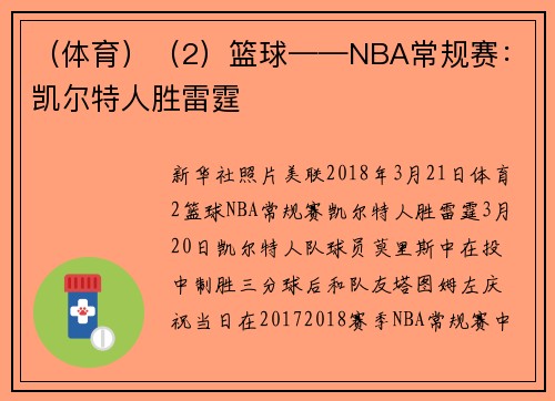 （体育）（2）篮球——NBA常规赛：凯尔特人胜雷霆