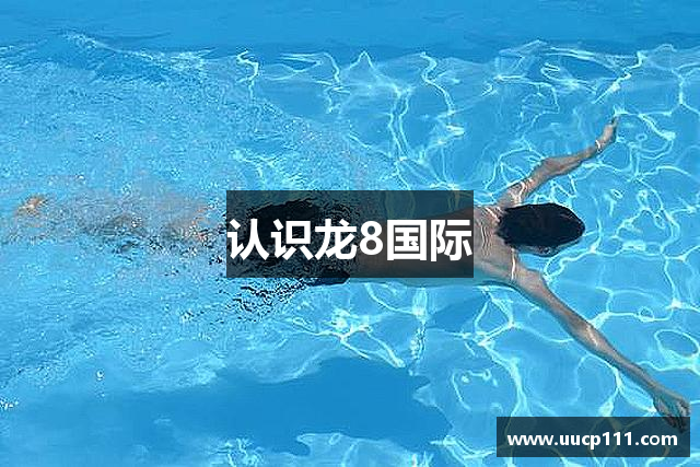 认识龙8国际